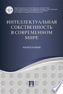 Интеллектуальная собственность в современном мире. Монография