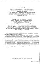 Itogi nauki i Tekhniki: Metallurgicheskaia Teplotekhnika. Oborudovanie, Kontrol'no-Izmeritel'nye Pribory i Avtomatizatsiia Metallurgicheskogo Proizvodstva