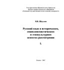 Русский язык в историческом, социолингвистическом и этнокультурном аспектах рассмотрения