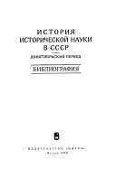 История исторической науки в СССР