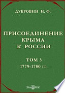 Присоединение Крыма к России. Рескрипты, письма, реляции и донесения