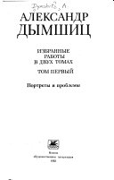 Избранные работы в двух томах: Портреты и проблемы