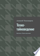 Техно-тайноведение. Бесогон. Книга восьмая