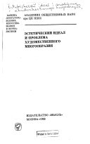 Эстетический идеал и проблема художественного многообразия