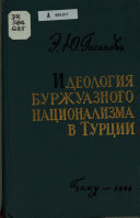 Идеология буржуазного национализма в Турции в период младотурок, 1908-1914 гг