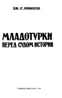 Младотурки перед судом истории