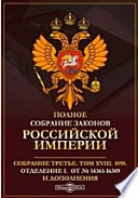 Полное собрание законов Российской империи. Собрание третье Отделение I. От № 14361-16309 и дополнения