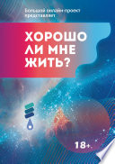 Хорошо ли мне жить? Сборник участников Международного литературного фестиваля фантастики «Аэлита»