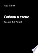 Собака в стене. Роман-фантазия