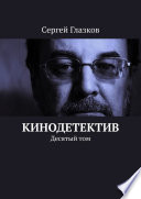 Кинодетектив. Десятый том