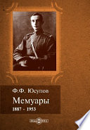 Мемуары (1887-1953)