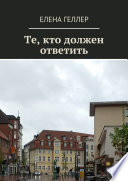 Те, кто должен ответить