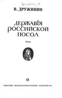 Державы Российской посол