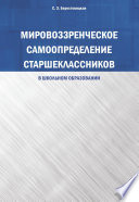 Мировоззренческое самоопределение старшеклассников (в школьном образовании)