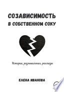 Созависимость в собственном соку