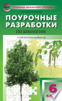 Поурочные разработки по биологии. 6 класс (К УМК И.Н. Пономаревой и др. (М.: Вентана-Граф))