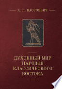 Духовный мир народов классического Востока