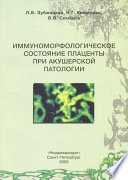 Иммуноморфологическое состояние плаценты при акушерской патологии