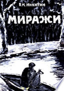 Миражи. Мистический детектив