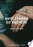 Иностранец по расчёту