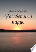 Рассветный парус. Сборник стихотворений