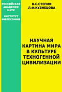 Научная картина мира в культуре техногенной цивилизации