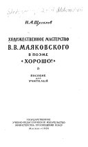 Khudozhestvennoe masterstvo V. V. Mai︠a︡kovskogo v poėme 