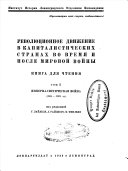 Revoli︠u︡t︠s︡ionnoe dvizhenie v kapitalisticheskikh stranakh vo vremi︠a︡ i posle mirovoĭ voĭny