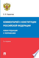 Комментарий к Конституции Российской Федерации. Новая редакция с поправками. 3-е издание