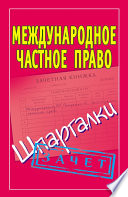 Международное частное право. Шпаргалки