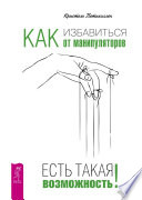 Как избавиться от манипуляторов. Есть такая возможность