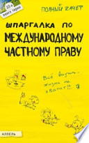 Шпаргалка по международному частному праву