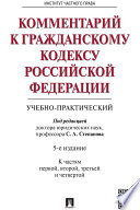 Комментарий к Гражданскому кодексу Российской Федерации (учебно-практический). 5-е издание