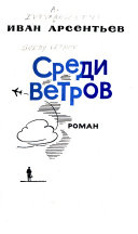 Среди ветров