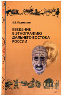 Введение в этнографию Дальнего Востока России
