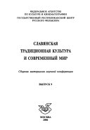 Славянская традиционная культура и современный мир