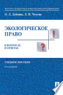 Экологическое право в вопросах и ответах. 4-е издание. Учебное пособие