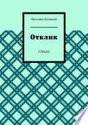 Отклик. Стихи