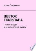 Цветок тюльпана. Поэтическая энциклопедия любви