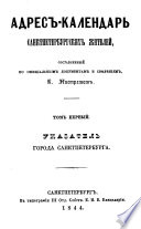 Адрес-календарь санкт-петербургских жителей, составленный по официальным документам и сведениям К. Нистремом. Том 1