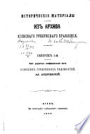 Исторические материалы из архива Киевскаго Губернскаго Правления