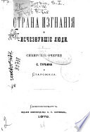 Страна изгнанія и Исчезнувшие люди