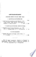 Чтенія въ Императорскомъ обществѣ исторіи и древностей россійскихъ при Московскомъ университетѣ