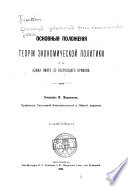 Osnovnyi͡a polozhenii͡a teorii ėkonomicheskoĭ politiki