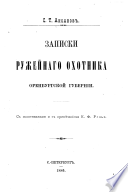 Zapiski ob uzhenʹi︠e︡ ryby i rasskazy i vospomionanī︠ia︡ okhotnika o raznykh okhotakh. Zapiski ruzheĭnago okhotnika Orenburgskoĭ gubernii