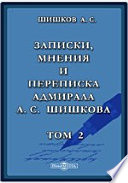 Записки, мнения и переписка адмирала А.С. Шишкова