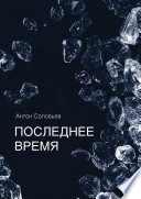 Последнее время (сборник)