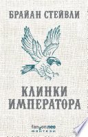 Клинки императора