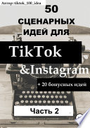 50 сценарных идей для TikTok & Instagram +20 бонусных идей. Часть 2