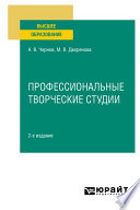 Профессиональные творческие студии 2-е изд., пер. и доп. Учебное пособие для вузов